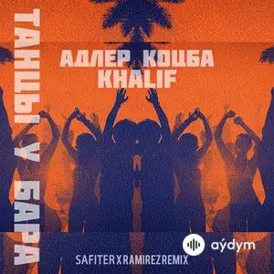Танцы У Бара (Safiter & Ramirez Remix)