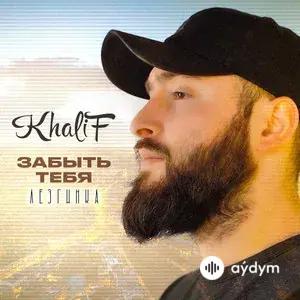 Забыть Тебя (Лезгинка)