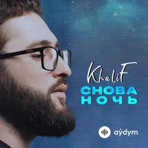 Снова Ночь