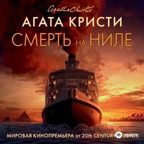 Агата Кристи Смерть На Ниле