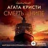 Audiokitaplar  - Смерть На Ниле Часть 1