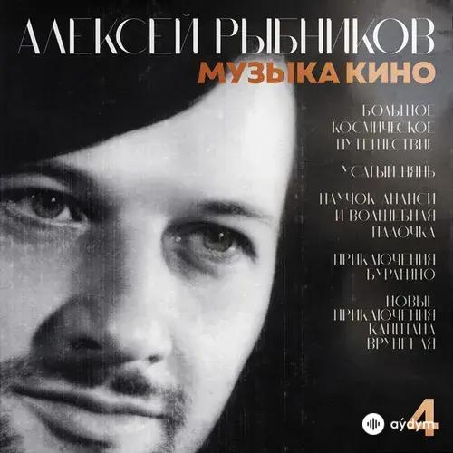 Рыбников Алексей - Я тебе конечно верю