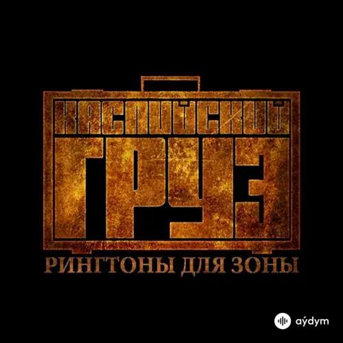 Рингтоны для зоны