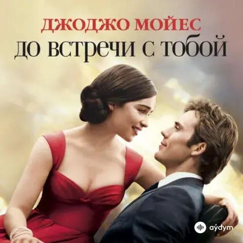 Audiokitaplar  - До Встречи С Тобой Часть 1