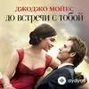 Audiokitaplar  - До Встречи С Тобой Часть 1