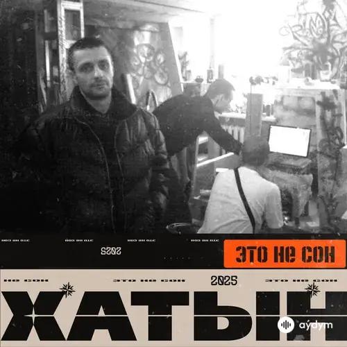 Хатын