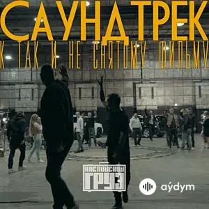 Саундтрек к так и не снятому фильму