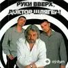 Vyacheslav Dobrynin-Руки Вверх! - Синий туман