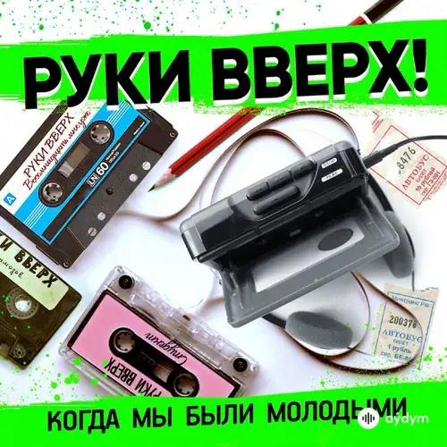 Когда мы были молодыми