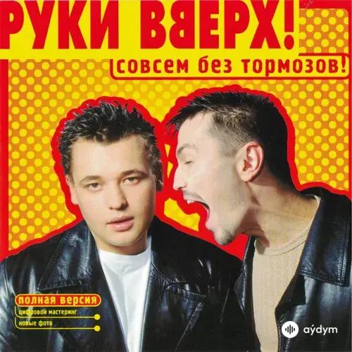 Совсем без тормозов