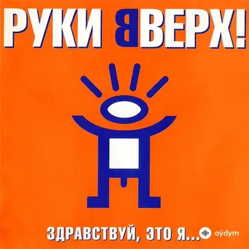 Здравствуй, это я