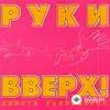 Руки Вверх! - Доброе утро (Club Mix)