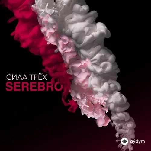 Сила Трёх
