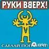 Руки Вверх! - Intro