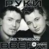 Руки Вверх! - Ну где же вы, девчонки?