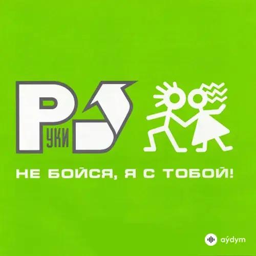 Не бойся, я с тобой!