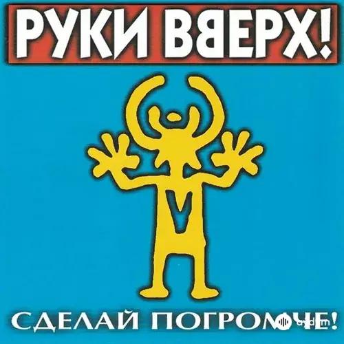 Сделай погромче
