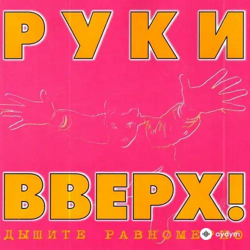 Дышите равномерно