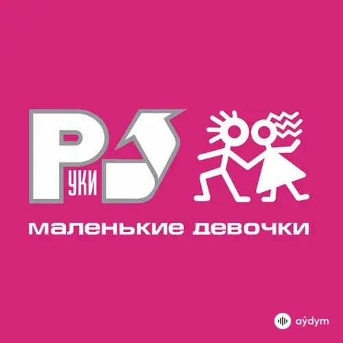 Маленькие девочки