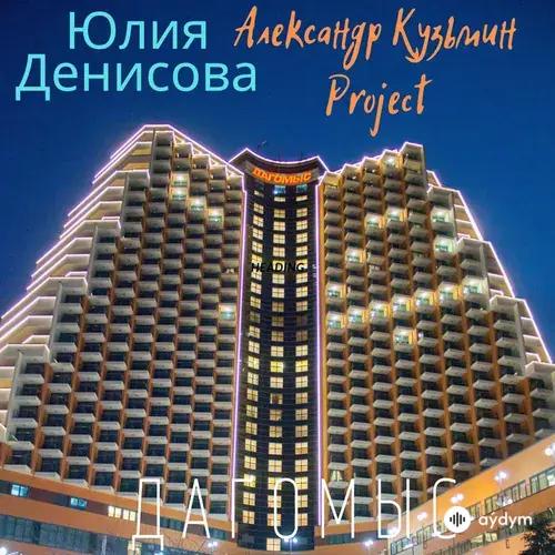 Юлия Денисова
