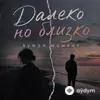 вумэн момент - Далеко но близко