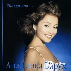Только она
