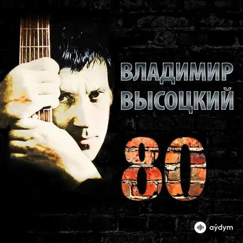 Владимир Высоцкий - Диалог у телевизора