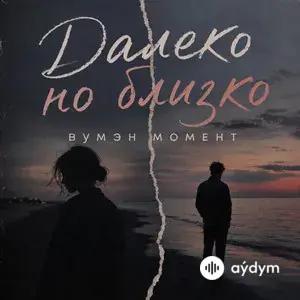 вумэн момент