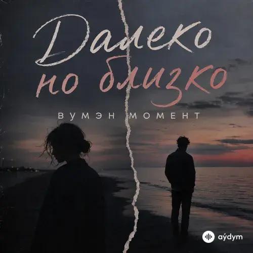 вумэн момент - Далеко но близко
