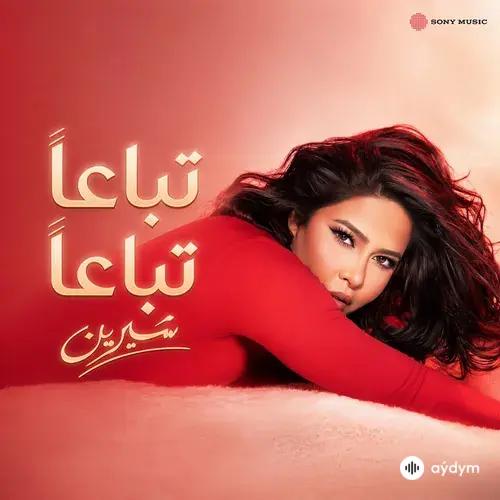 Sherine - Tibāʿan Tibāʿan