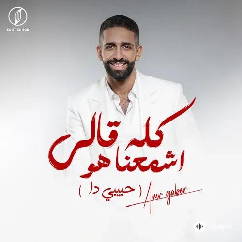 Amr Gaber - Kollo Qālī Eshmaʿna Howa