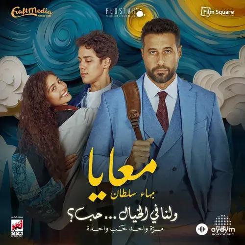 Bahaa  Sultan - Maʿāya