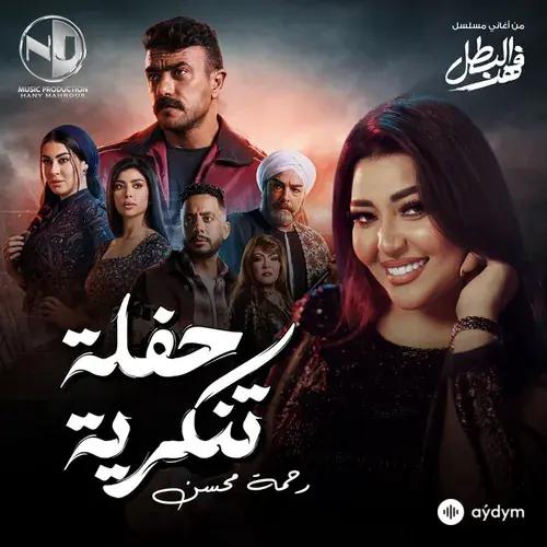 Rahma Mohsen  - Ḥafla Tanakkuriyya