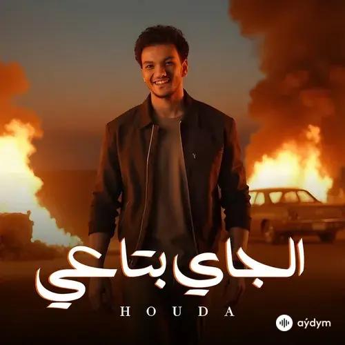 Hoda Bondok  - El-Gay Bita i