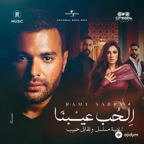 Ramy Sabry - El-Ḥobb ʿEibna