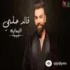 قائد حلمي - Law Qalbī