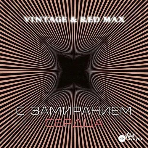 Винтаж -Red Max - С Замиранием Сердца