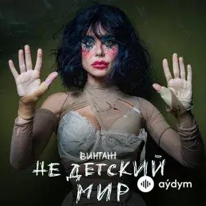 Недетский Мир