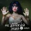 Винтаж  - Дура