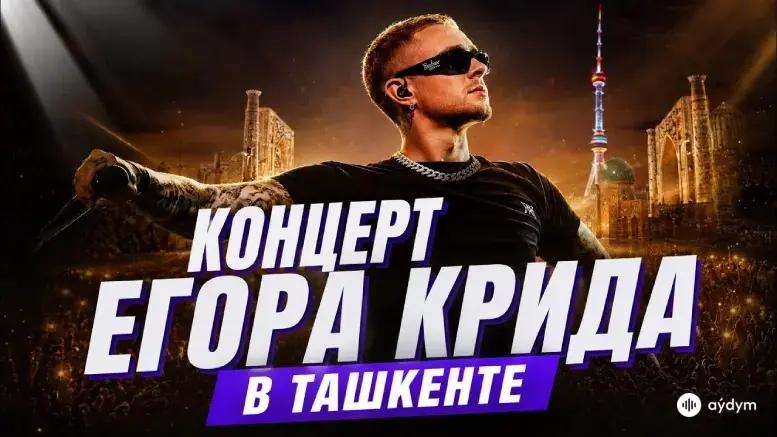 Концерт в Ташкенте (2026)