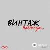 Винтаж  - Удивительный Мир
