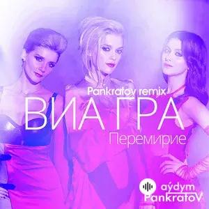 Перемирие (Pankratov Remix)