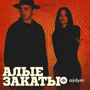 АЛЫЕ ЗАКАТЫ