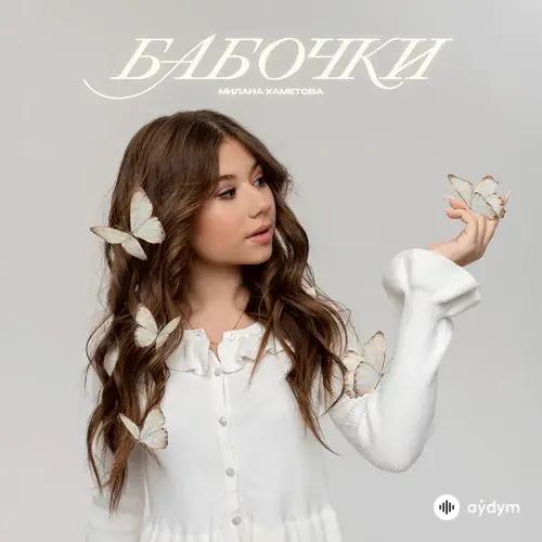 Милана Хаметова  - Бабочки