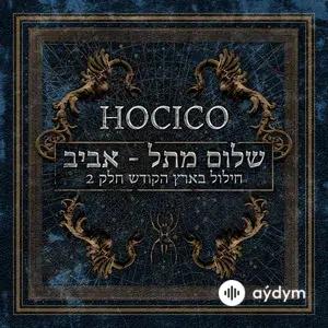 Shalom from Hell Aviv Live (Blasphemies in the Holy Land, Pt. 2)