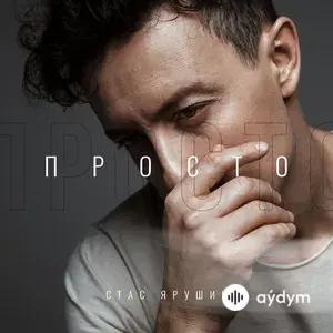 Просто