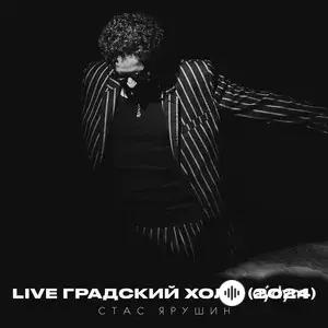 Live Градский Холл (2024)