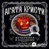 Audiokitaplar  - Вечеринка В Хэллоуин Часть 1