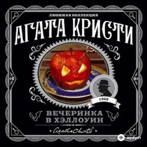 Агата Кристи - Вечеринка В Хэллоуин