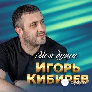 Моя Душа